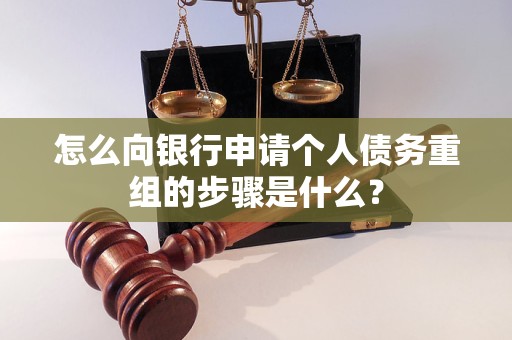 黑龙江怎么向银行申请个人债务重组的步骤是什么？